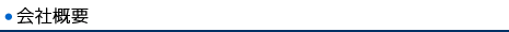 会社概要