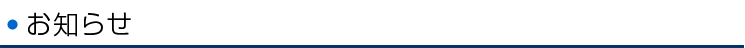 お知らせ